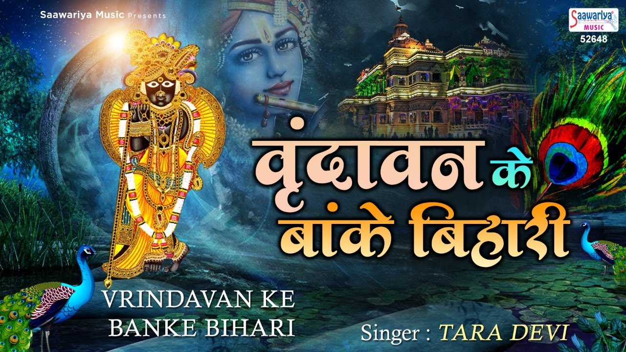 वृन्दावन के ओ बांके बिहारी हमसे पर्दा करो ना मुरारी | Top Shyam Bhajan | Saawariya