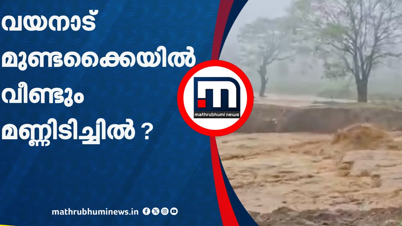 വയനാട് മുണ്ടക്കൈയിൽ വീണ്ടും മണ്ണിടിച്ചിൽ ? ബെയ്ലി പാലത്തിന് സമീപം കനത്ത കുത്തൊഴുക്ക് | Wayanad