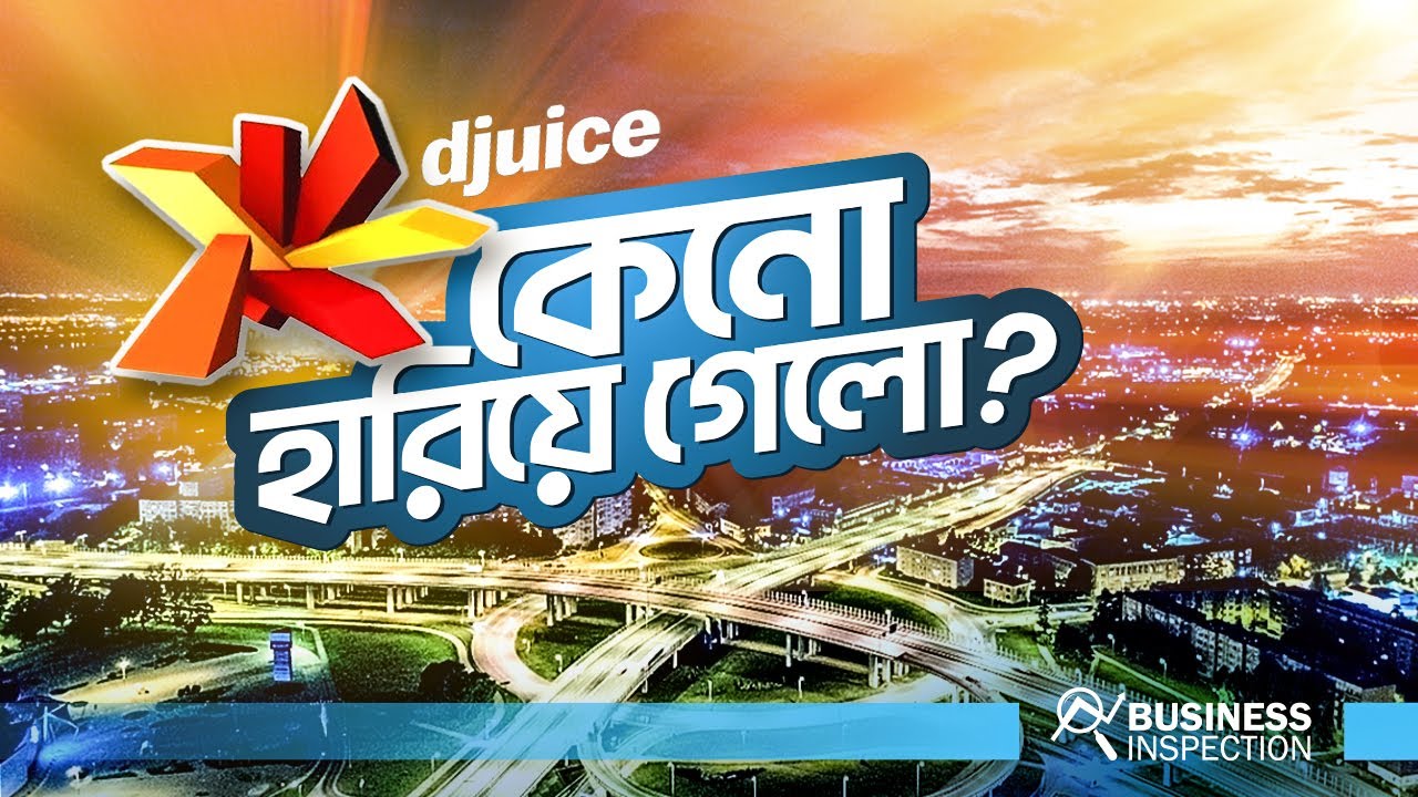 ডিজুস - জনপ্রিয়তার তুঙ্গে থাকা একটি ব্র্যান্ড কিভাবে হারিয়ে গেলো | What Happened to Djuice