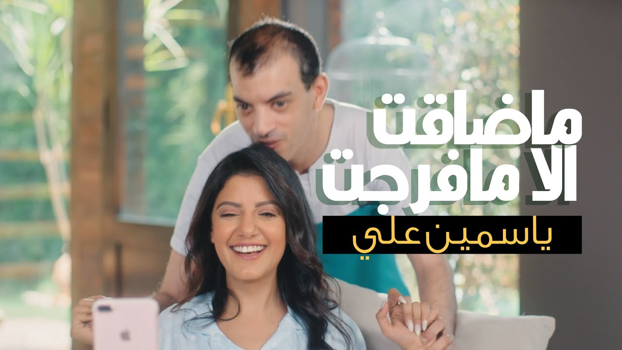 ياسمين علي / ماضاقت الا مافرجت ( فيديو كليب ) - Yasmin Ali ( New Video Clip )