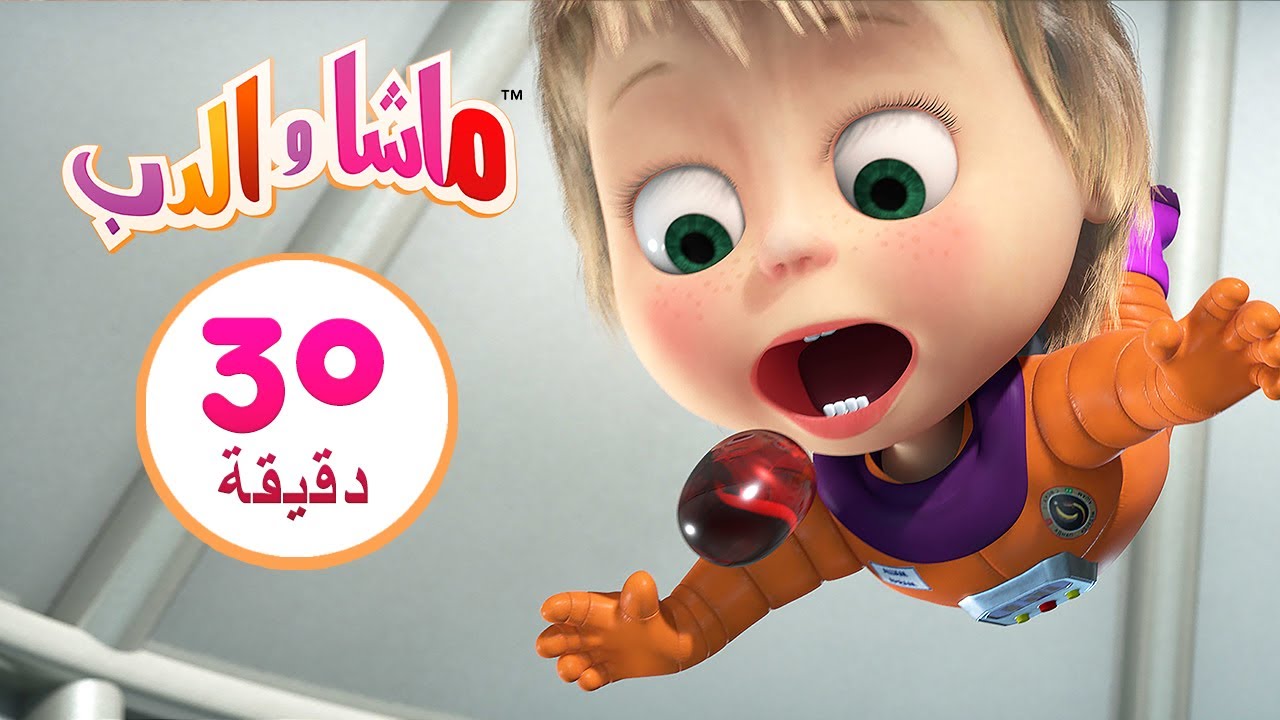 ماشا والدب  🚀🌙 تلألئي أيتها النجوم  👱‍♀️🐻 مجموعة 13 ⏱ 30 دقيقة