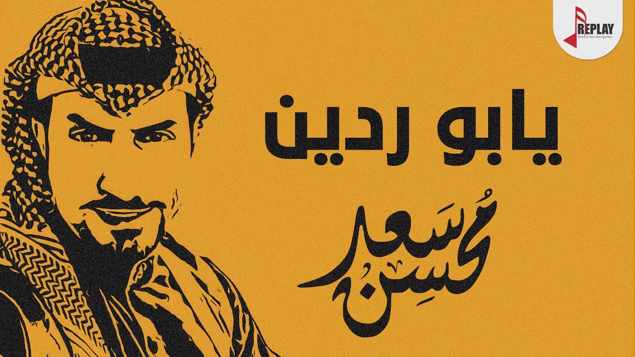 يابوردين يابوردانه فلكلور شامي - سعد محسن ( حصرياً ) 2021