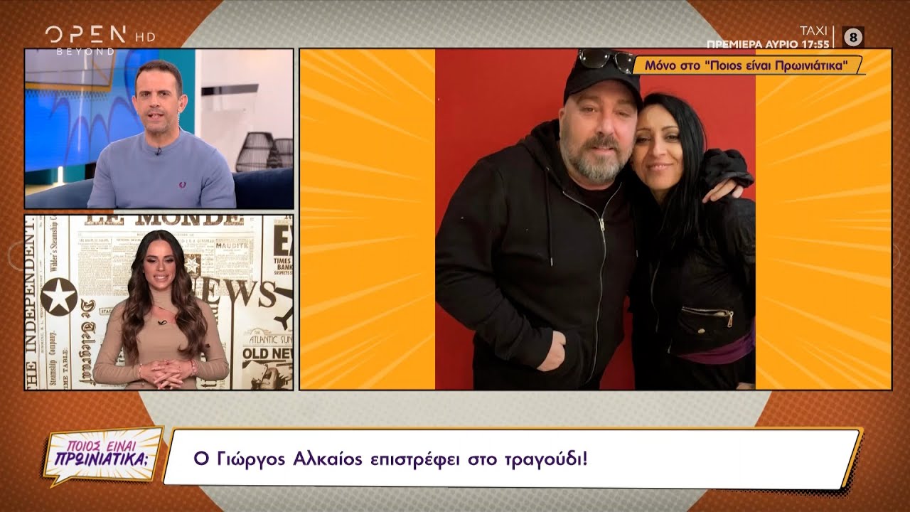 Ο Γιώργος Αλκαίος επιστρέφει στο τραγούδι | Ποιος είναι πρωινιάτικα; 26/11/2021 | OPEN TV