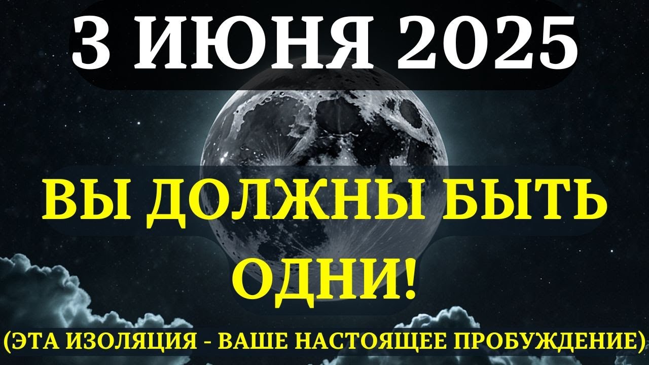 ВЫ ДОЛЖНЫ УЗНАТЬ ЭТО ДО ЗАВТРА! СРОЧНОЕ ЛУННОЕ ПРЕДУПРЕЖДЕНИЕ НА 3 ИЮНЯ!