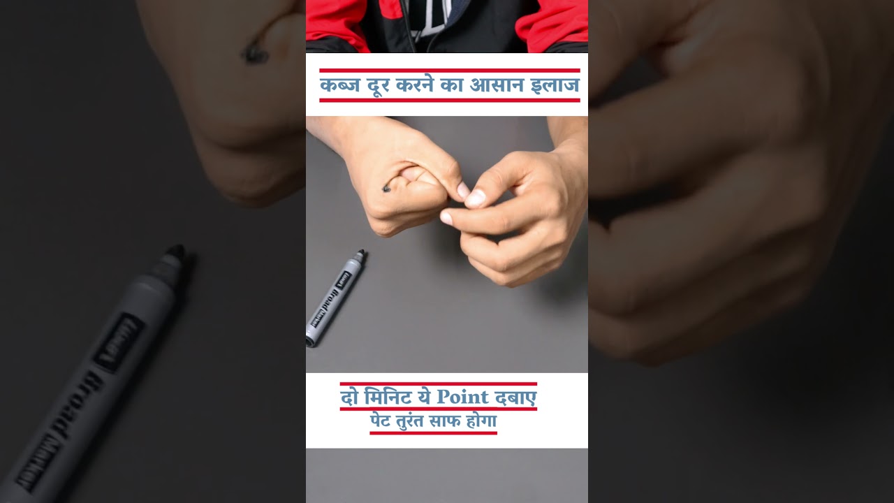 पुराने से पुराने कब्ज को करें जड़ से खत्म | Acupressure Point✅ | SMT Clinic #healthyindia
