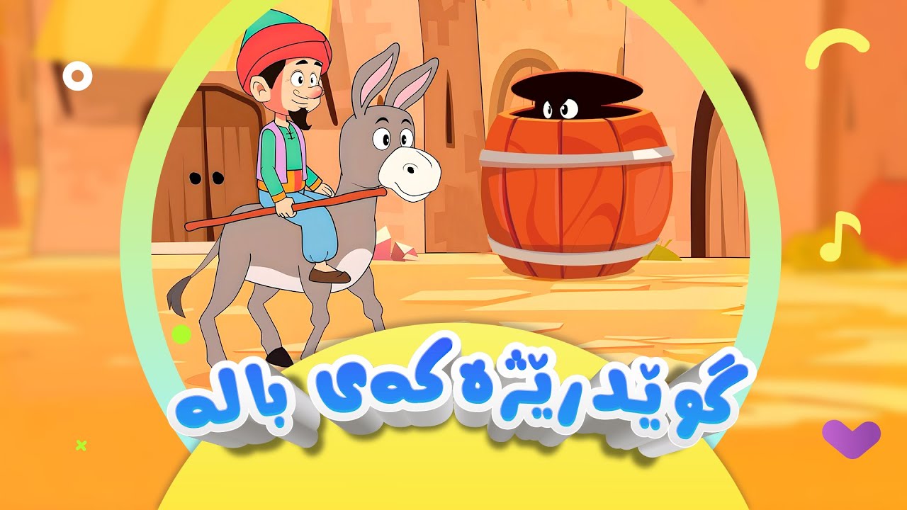 گۆرانی گوێدرێژەکەی بالە  بۆ منداڵان | کەناڵی ئافەرین | afarin kids