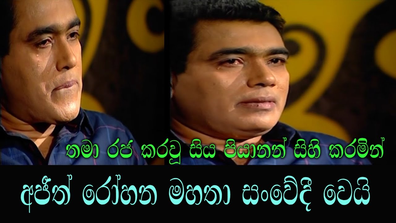අජිත් රෝහන මහතා පිය සෙනෙහස ගැන පවසමින් සංවේදී වූ මොහොතක්| Ajith rohana & father| Mathraa