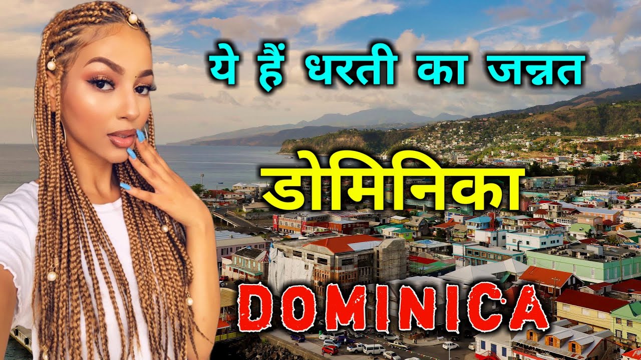 डोमिनिका के इस वीडियो को एक बार जरूर देखें || Amazing Facts About Dominica in Hindi