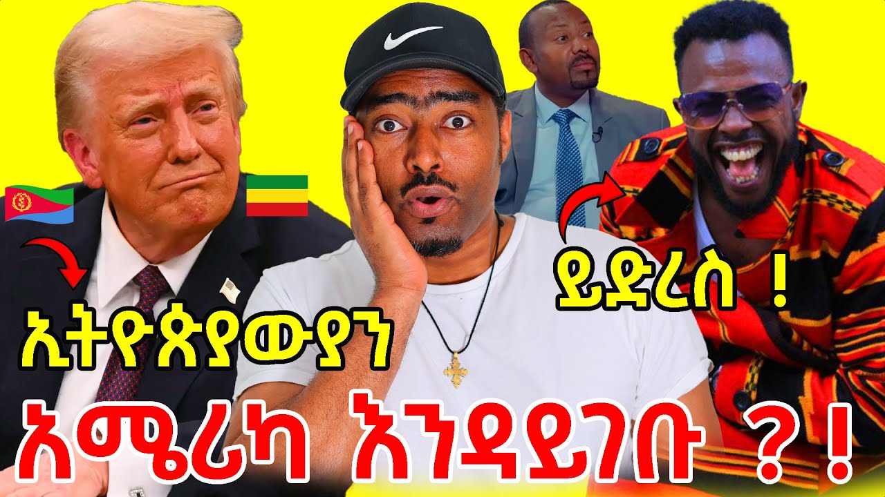 አሜሪካ ኢትዮጵያውያን እንዳይገቡ ልታግድ ነው ?! ይድረስ ለአስጌ ዴንዳሾ | ashruka channel