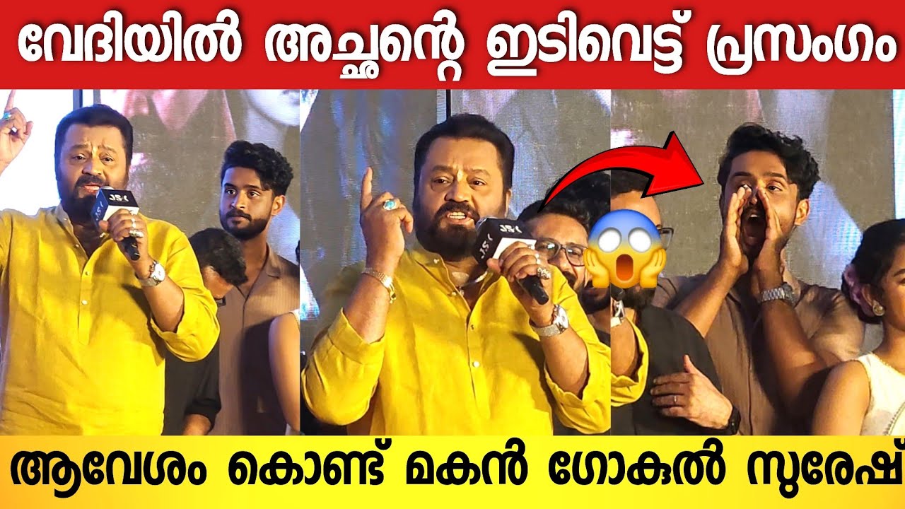 അച്ഛൻ സുരേഷ് ഗോപിയുടെ പ്രസംഗം കെട്ട് ആവേശത്തോടെ മകൻ ഗോകുൽ സുരേഷ് 😍🔥 Audio Launch Event | Suresh gopi