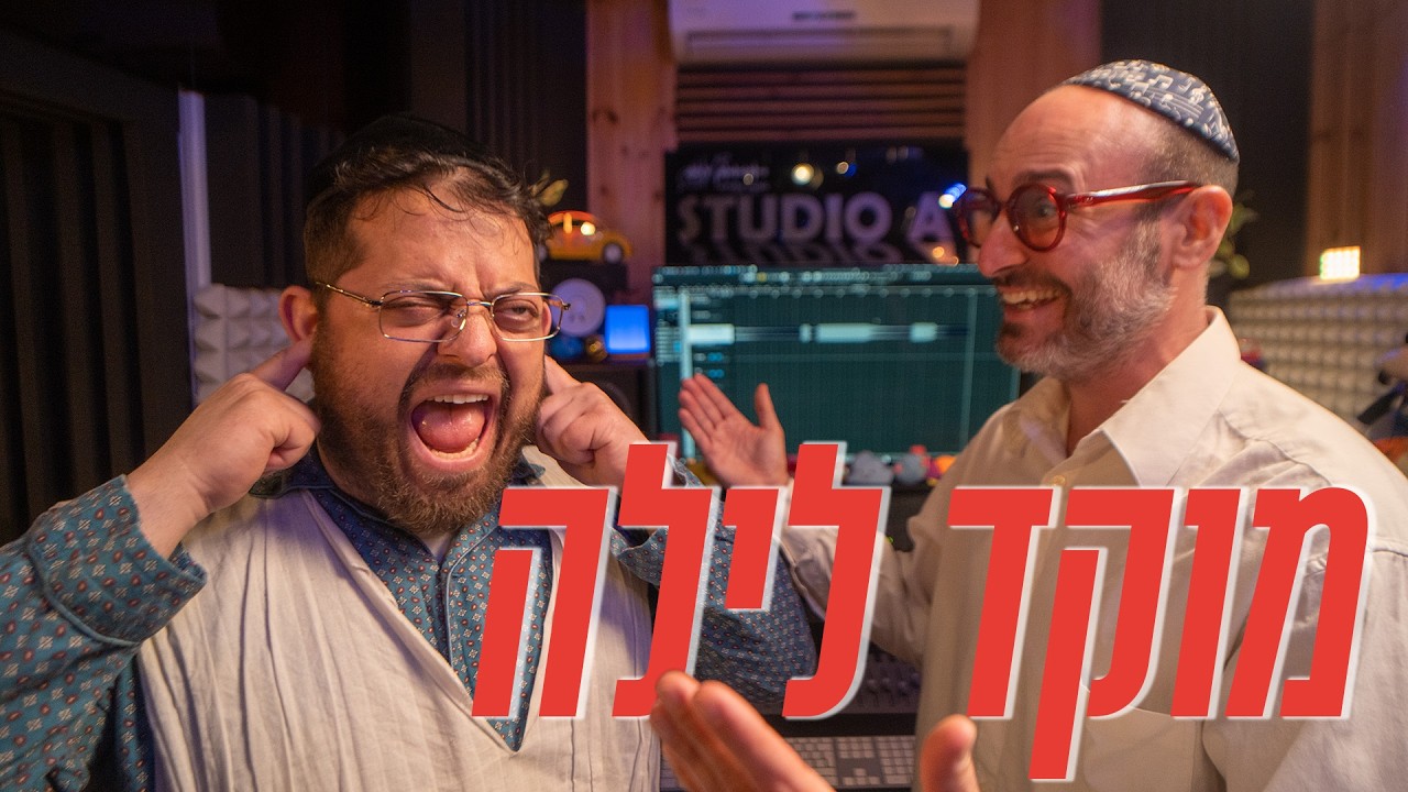 ברדק - מוקד לילה (בשיתוף מנדי גפנר סוכנות לביטוח) | Bardak - Midnight Emergency