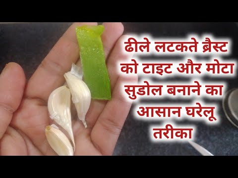 ढीले लटकते स्तन को टाइट मोटा करने के घरेलू उपाय, breast size badhane ka upay, increase breast size