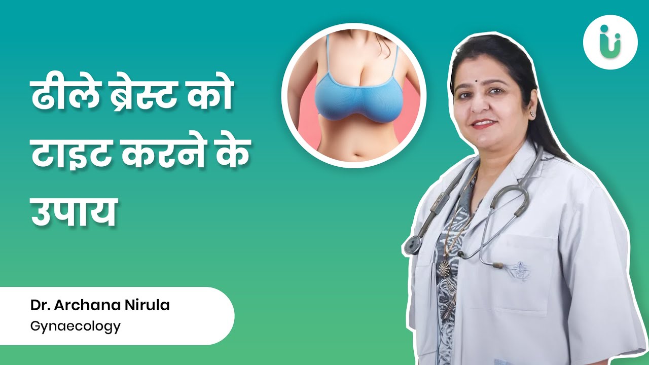 ढीले ब्रेस्ट को टाइट करने के उपाय और आयल - Breast tightening tips in hindi