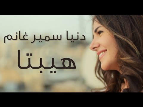 دنيا سمير غانم | 