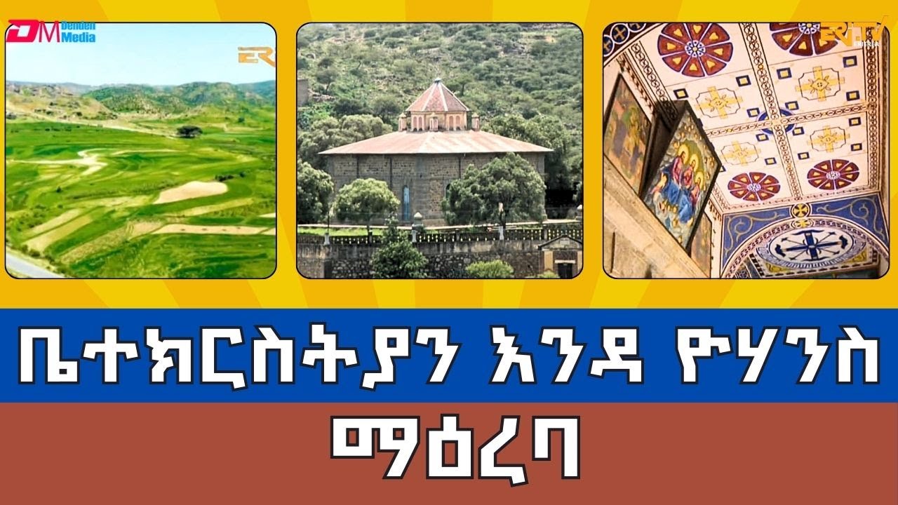 ታሪኽ እንዳ ዮሃንስ - ኣብ ማዕረባ ትርከብ ቤተክርስትያን  - ERi-TV