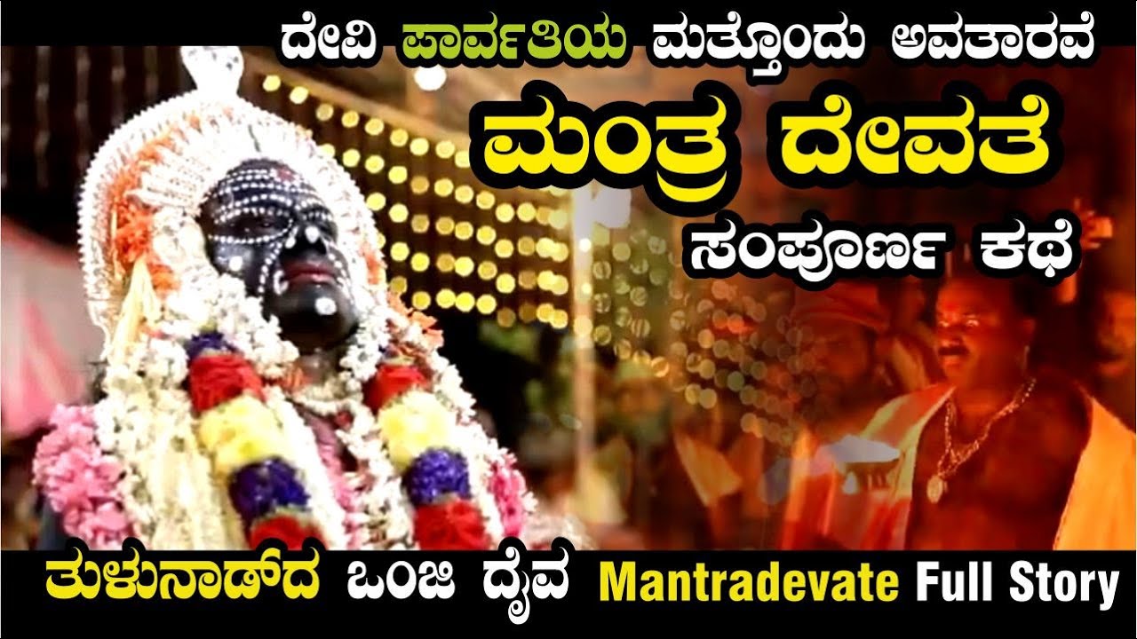 ಮಂತ್ರ ದೇವತೆಯ ಸಂಪೂರ್ಣ ಕಥೆ || ಮಂತ್ರ ದೇವತೆ ತುಳುನಾಡ್‌ದ ಒಂಜಿ ದೈವ Full Story of Mantradevate