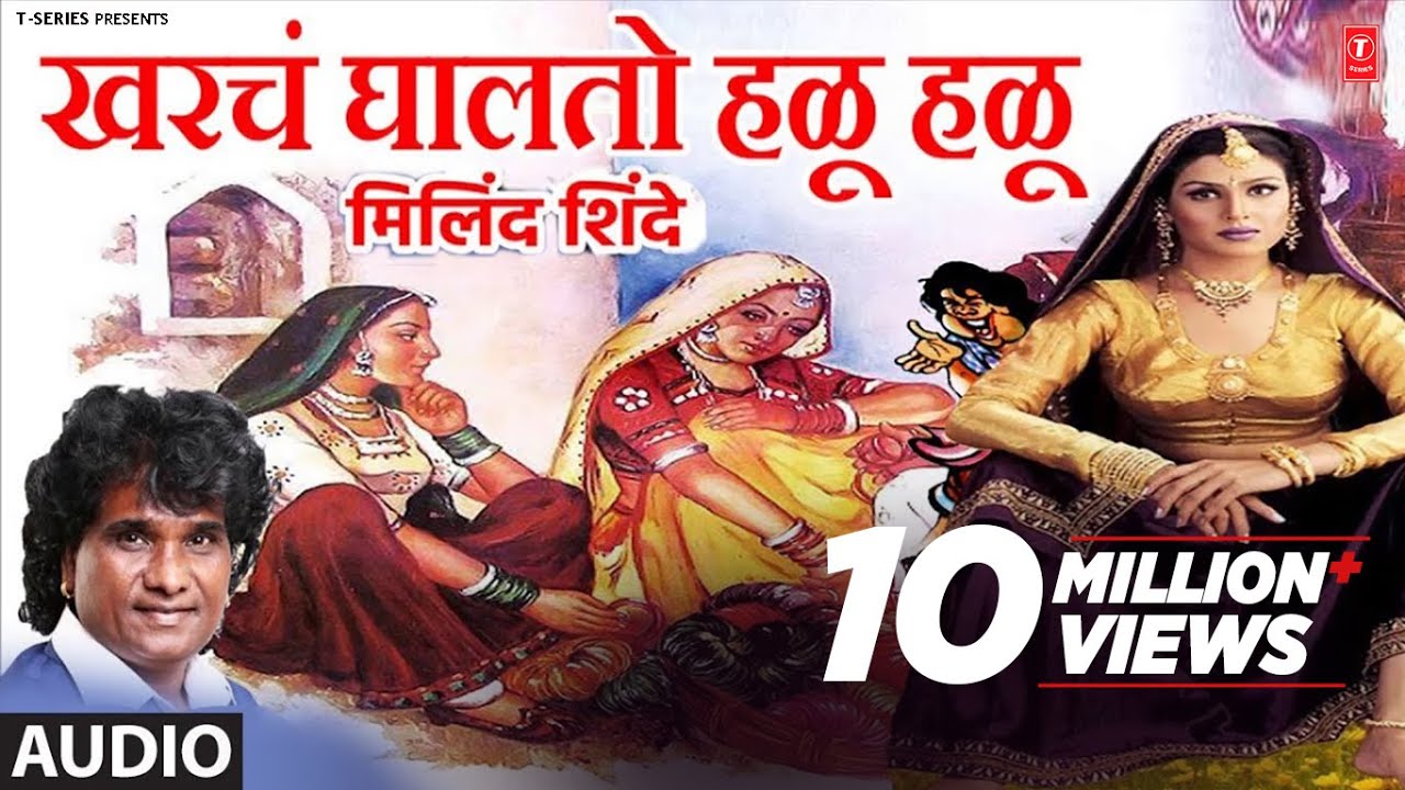 खरचं घालतो हळू हळू - मिलिंद शिंदे मस्ती गीत || GHALTO HALU HALU - Milind Shinde || Masti Geet