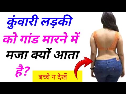 कुंवारी लड़की को गांड मारने में मजा क्यों आता है? Gk Quiz || Gk Question And Answer ||