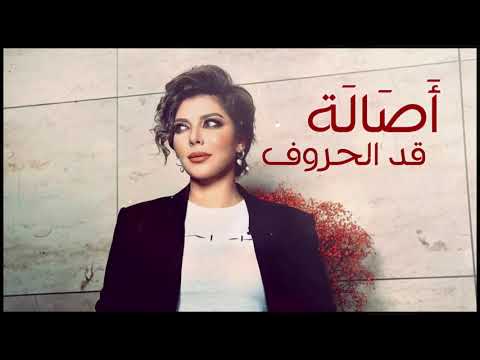 اصالة   قد الحروف اللي في اسامي العاشقين بحبك HQ   YouTube