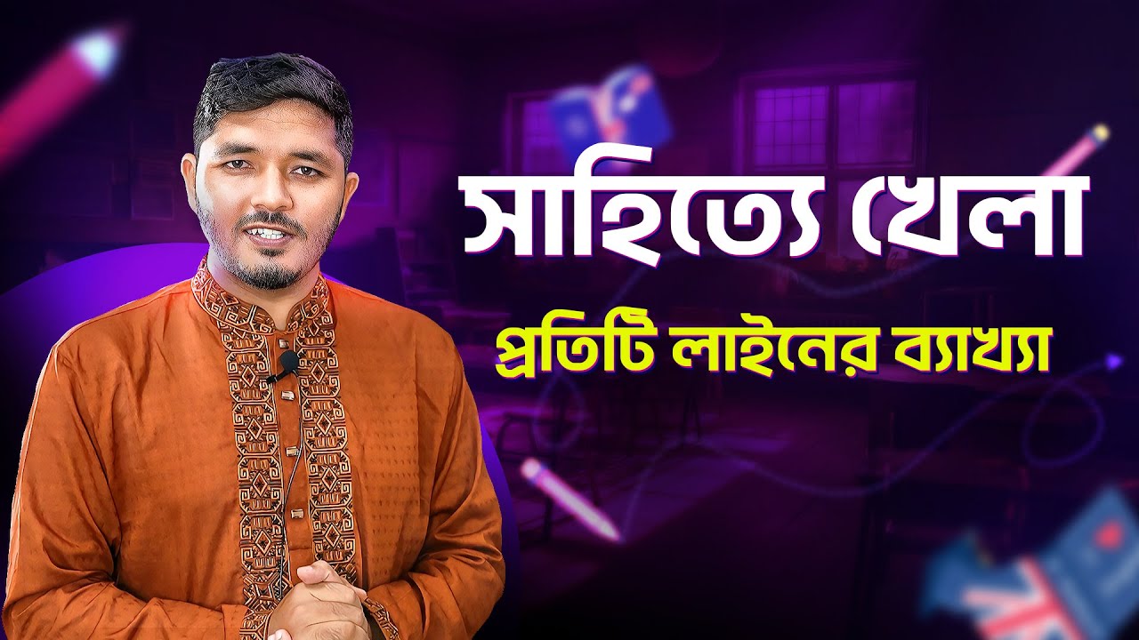 সাহিত্যে খেলা || সাহিত্যে খেলা প্রমথ চৌধুরী || সাহিত্যে খেলা hsc || sahitte khela || Nahid24