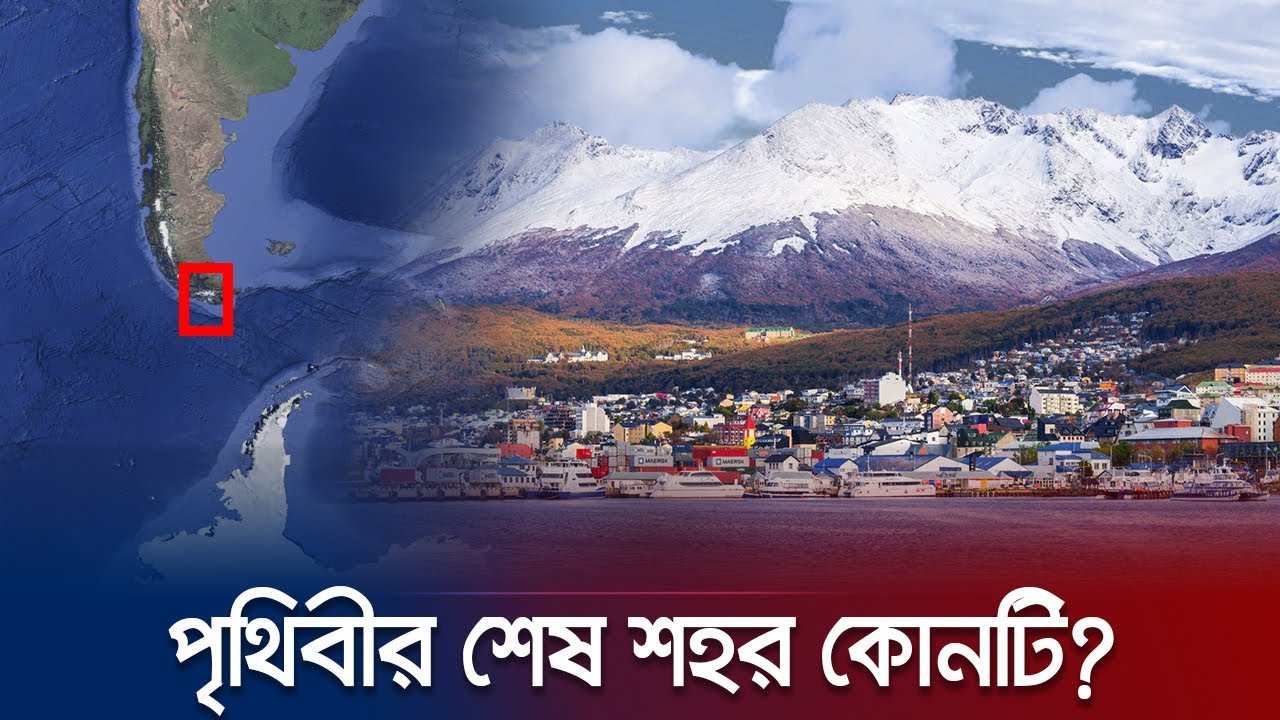 পৃথিবীর শেষ প্রান্তের শহর কোথায়? আর্জেন্টিনা, নরওয়ে নাকি যুক্তরাষ্ট্রে? | Jamuna TV