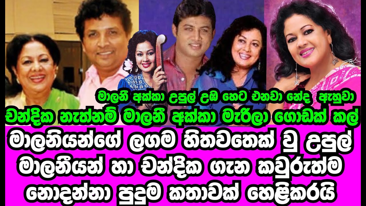 මාලනියන්ගේ ළඟම හිතවතෙක් මාලනී හා චන්දික ගැන සියල්ල හෙළිකරයි | MALANI FONSEKA | CHANDIKA | GOSSIP