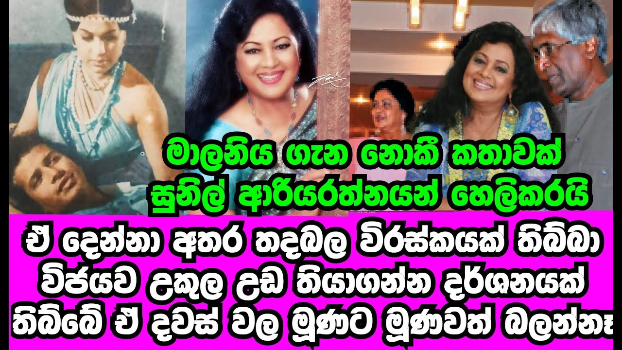 මාලනිය හා විජය ගැන නොකී කතාවක් සුනිල් ආරියරත්නයන් හෙළිකරයි | MALANI FONSEKA|SUNIL ARIYARATHNE|GOSSIP