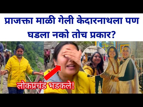प्राजक्ता माळी गेली केदारनाथला पण घडला नको तोच प्रकार? | Marathi actress Prajakta Mali Kedarnath