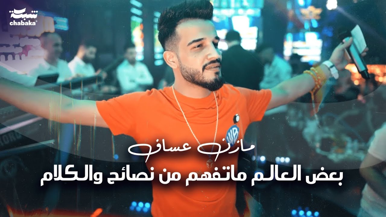 مازن عساف - بعض العالم ماتفهم من نصائح والكلام | Mazen Asaf 2024