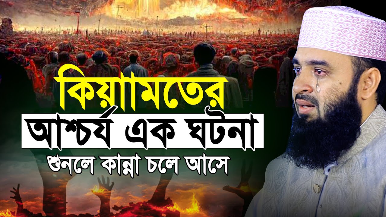 মৃত্যুর আগেই এই ওয়াজ একবার শুনুন! কিয়ামতের ওয়াজ আজহারী | mizanur rahman azhari new waz 2025