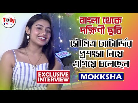 বাংলা থেকে দক্ষিণী ছবি, সৌমিত্র চ্যাটার্জির প্রশংসা নিয়ে এগিয়ে চলেছেন Mokksha | ExclusiveInterview