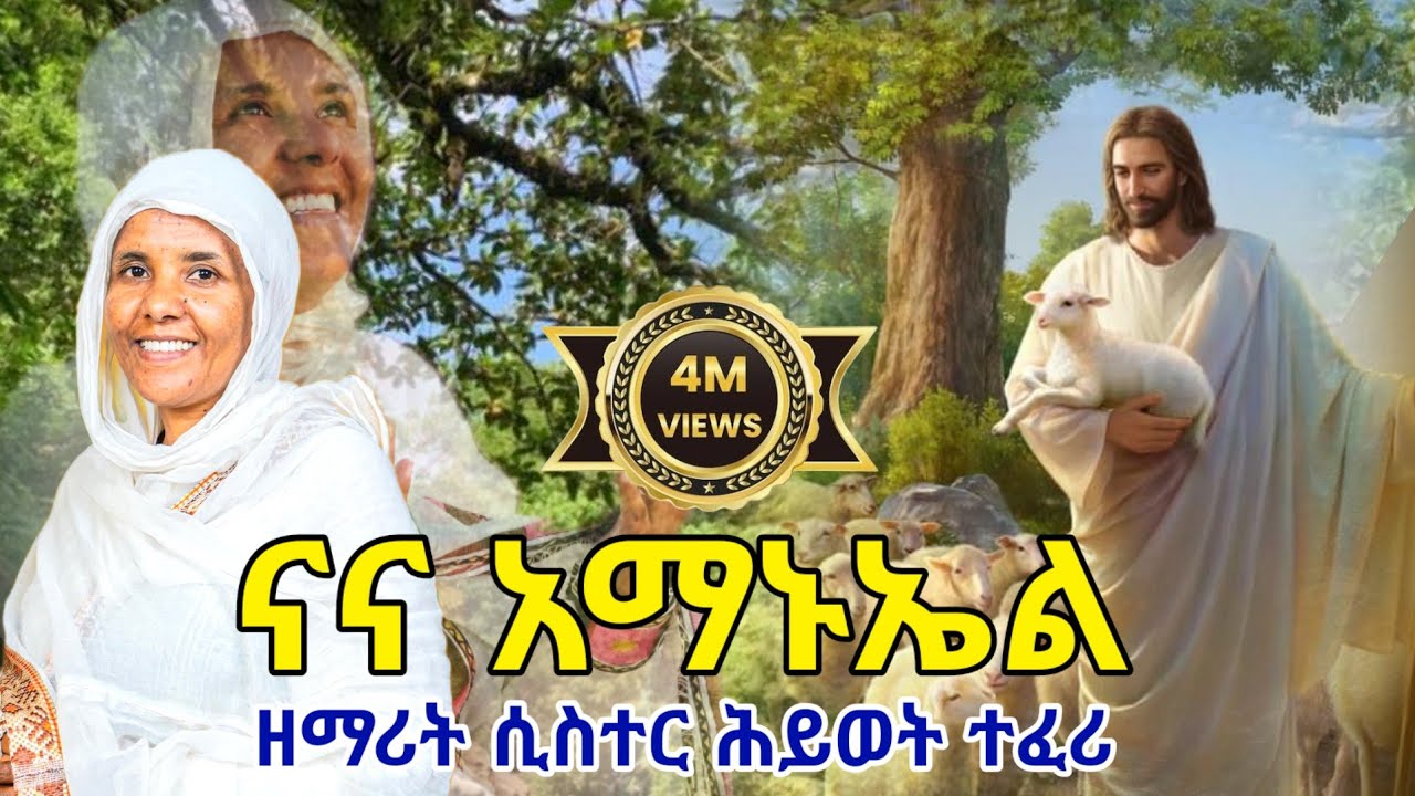 🔴አዲስ ዝማሬ 