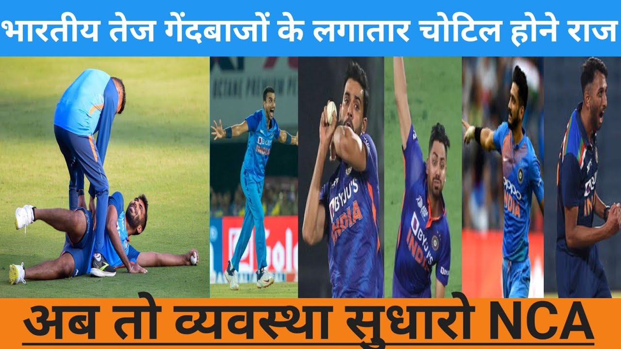 भारतीय तेज गेंदबाजों के लगातार चोटिल होने पर बड़ा खुलासा NCA, एनसीए को ठहराया जिम्मेदार। teamIndia
