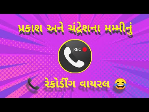 *પ્રકાશ અને ચંદ્રેશ ના મમ્મી નું કોલ રેકોર્ડિંગ* 📞😜 | new Gujarati call recording @viralvaatchit