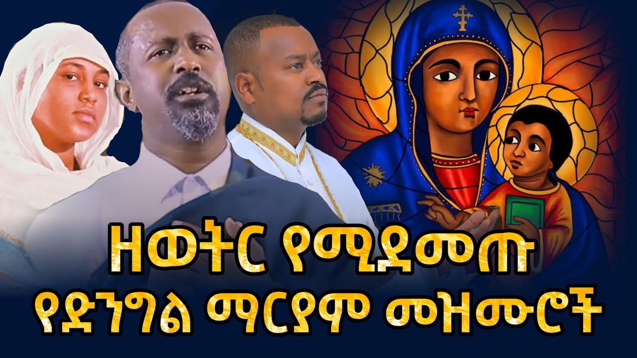 🛑 እለት እለት የሚደመጡ የመቤታችን የቅድስት ድንግል ማርያም መዝሙሮች | new Orthodox mezmur 2024 this week