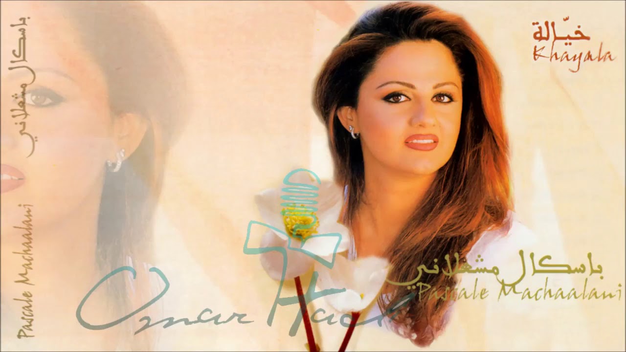 باسكال مشعلاني - دق دق | كلمات مروان خوري | Pascale Machaalani - Dag Deg