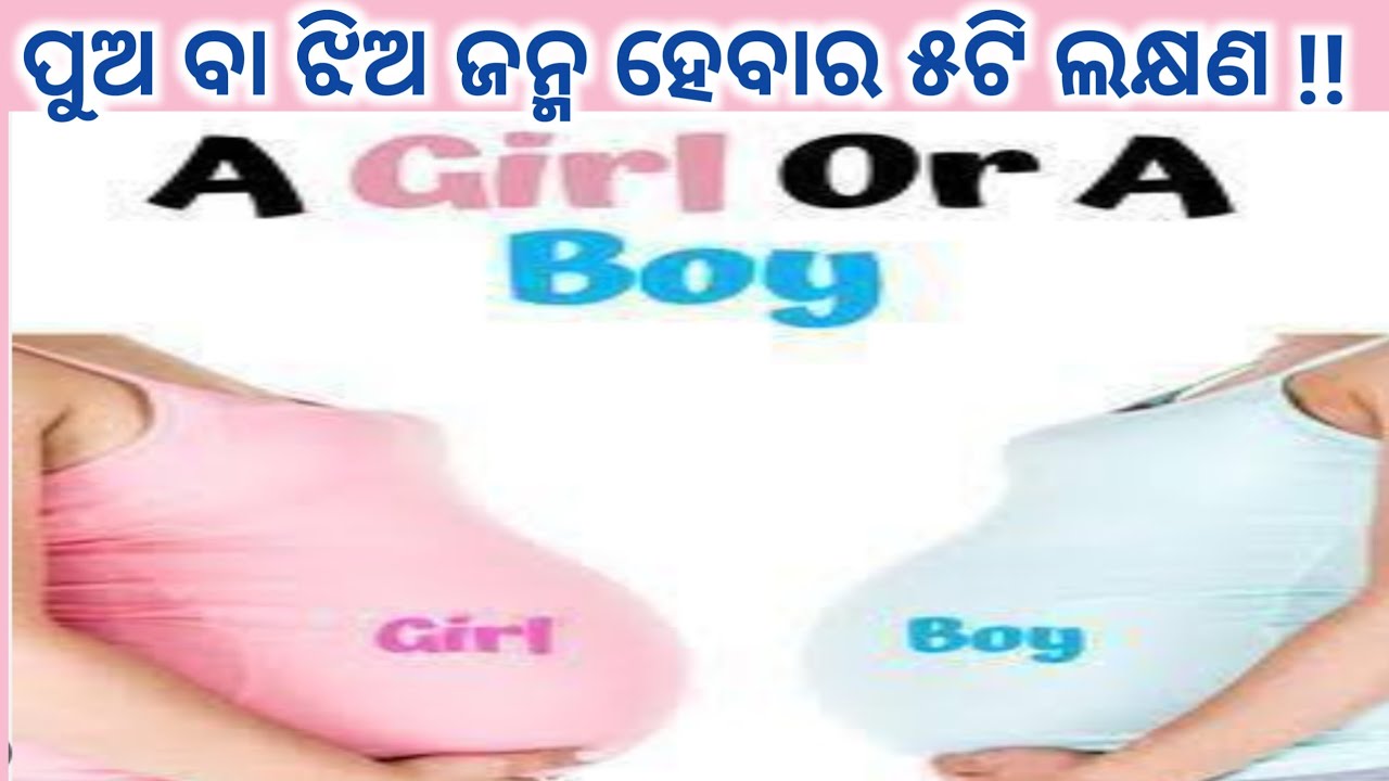 ପୁଅ ବା ଝିଅ ଜନ୍ମ ହେବାର   ୫ଟି ଲକ୍ଷଣ | Pua heba ki jhia heba kemiti janiba | Odia Pregnancy Tips