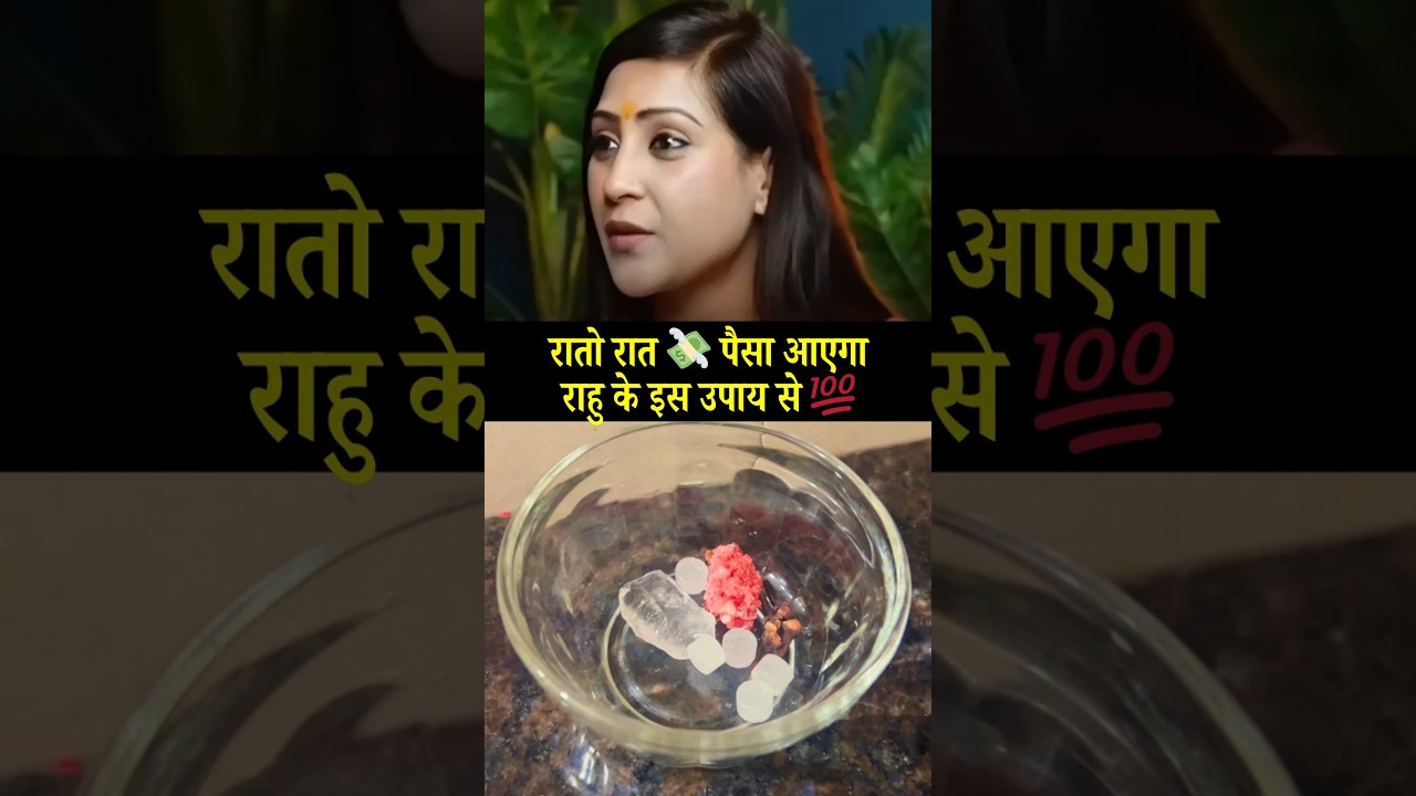 रातो रात 💸 पैसा आएगा राहु के इस उपाय से 💯Rahu remedy for instant money Ft. Bhawna Upadhyay