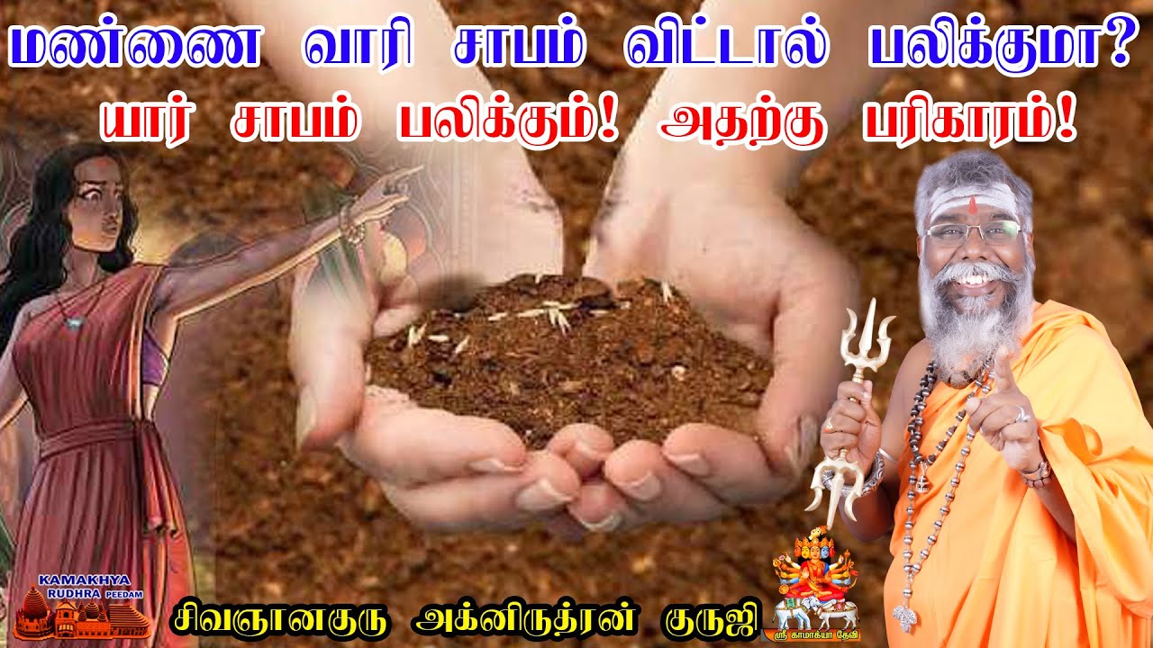 மண்ணை வாரி சாபம் விட்டால் என்னாகும் தெரியுமா? அதற்கு எளிமையான பரிகாரம் | sabam neenga | ருத்ரன்ஜி