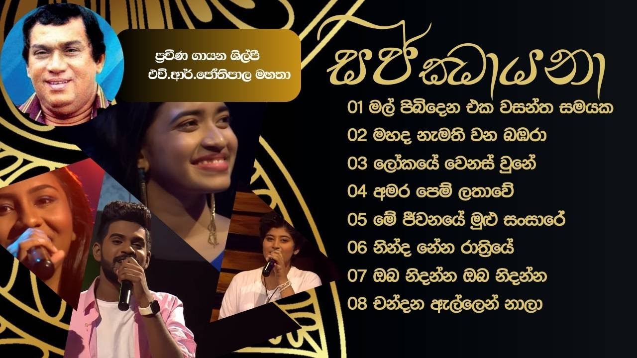 ප්‍රවීණ ගායක එච්.ආර්.ජෝතිපාල මහතා | උපහාර ගී එකතුව | සජ්ඣායනා (Sajjhayana) |  Rhythmic Echo