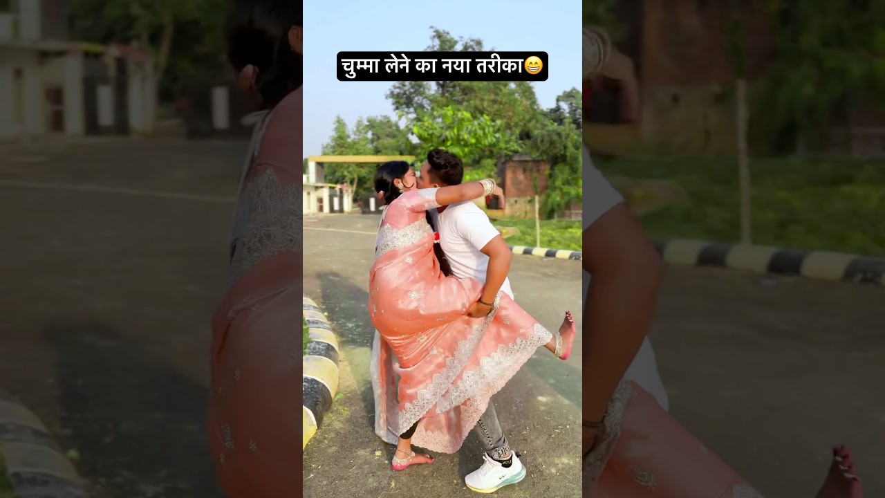 चुम्मा लेने का नया तरीका😁 | चुवे मोर जवानी | #samarsingh | Chuwe Mor Jawani | #shorts #ytshorts