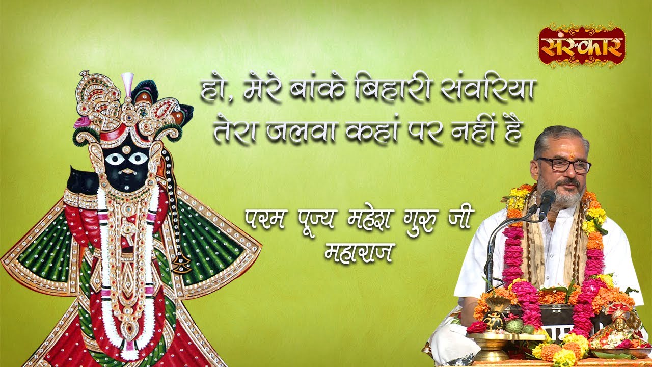 मेरे बांके बिहारी संवरिया | पूज्य महेश गुरु जी | Sanskar TV | Sankirtan | Bhajan