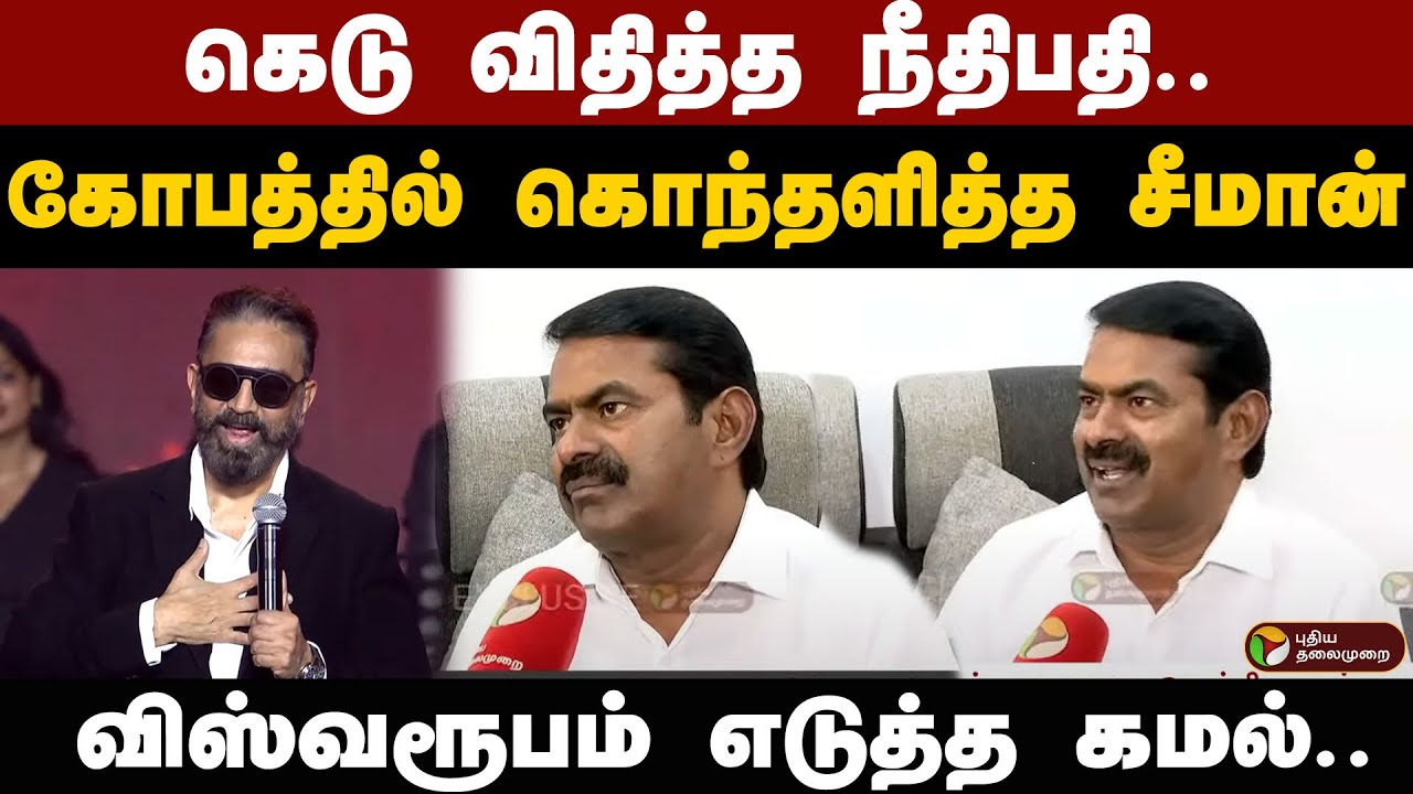 கெடு விதித்த நீதிபதி.. விஸ்வரூபம் எடுத்த கமல்.. கோபத்தில் கொந்தளித்த சீமான் | SEEMAN | KAMAL