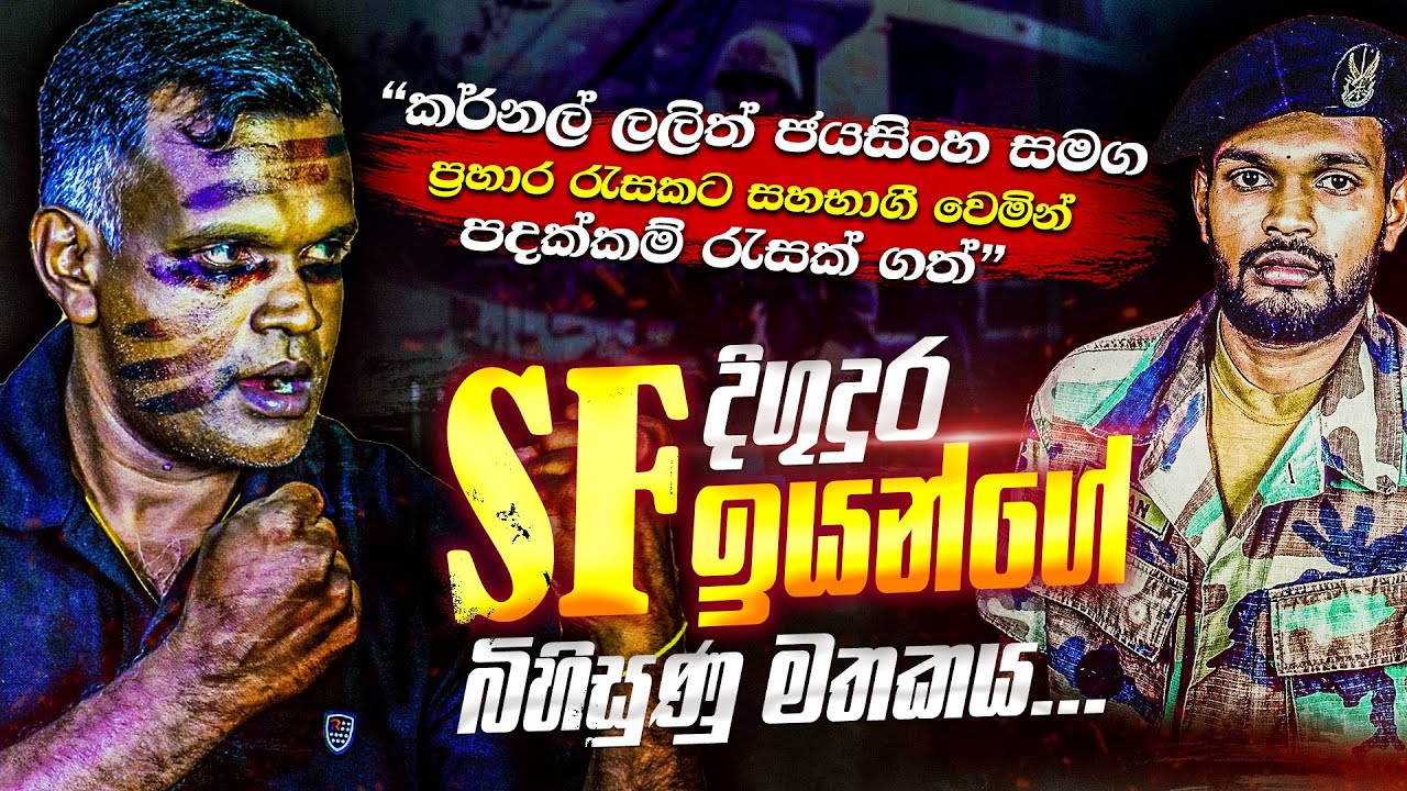 කර්නල් ලලිත් ජයසිංහගේ සියලු ‌මෙහෙයුම් සදහා සහභාගී වූ විශ්වාසවන්තම බඩියා SF ඉයන්ගේ බිහිසුණු මතකය