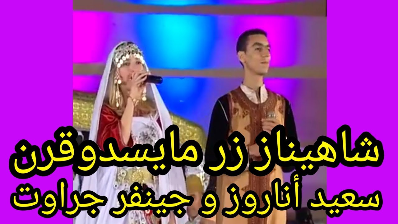 اغنية شاهيناز زر مايسدوقرن سعيد أناروز و جينيفر جروات الامريكية Shahinaz zer maysdo9ern said anazor
