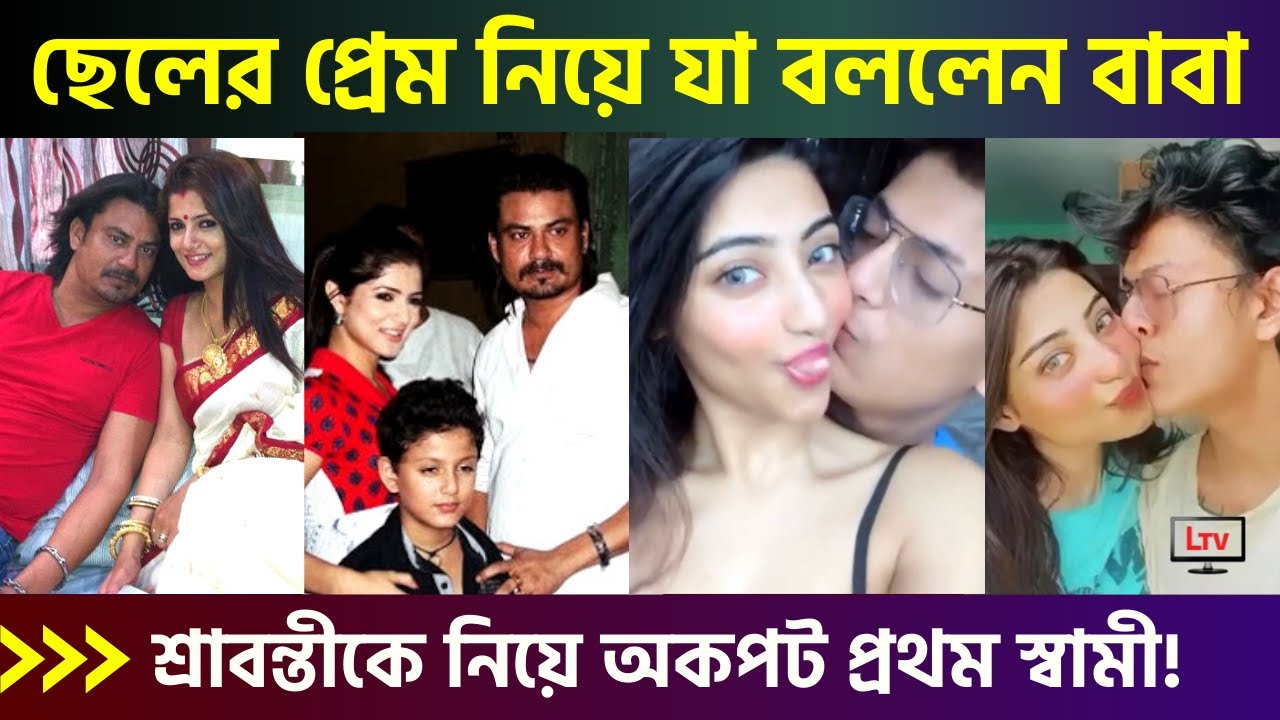 প্রেম করছে একমাত্র ছেলে! শ্রাবন্তীকে যা বললেন বাবা রাজীব‌ | Srabanti Chatterjee & Rajiv Kumar Biswas