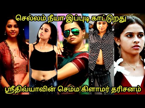 செல்லம் நீயா இப்புடி காட்டுறது - ஸ்ரீதிவ்யாவின் செம்ம கிளாமர் தரிசனம் - Sridivya - Trending Focus