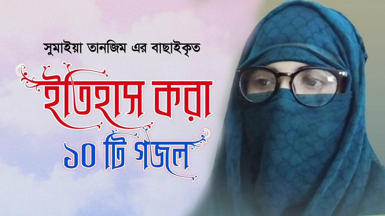 সুমাইয়া তানজিমের ইতিহাস করা সেরা ১০টি গজল ২০২১ ।  Sumaiya Tanzim Top 10 Ghazl । Sumaiya Tanzim Gojol