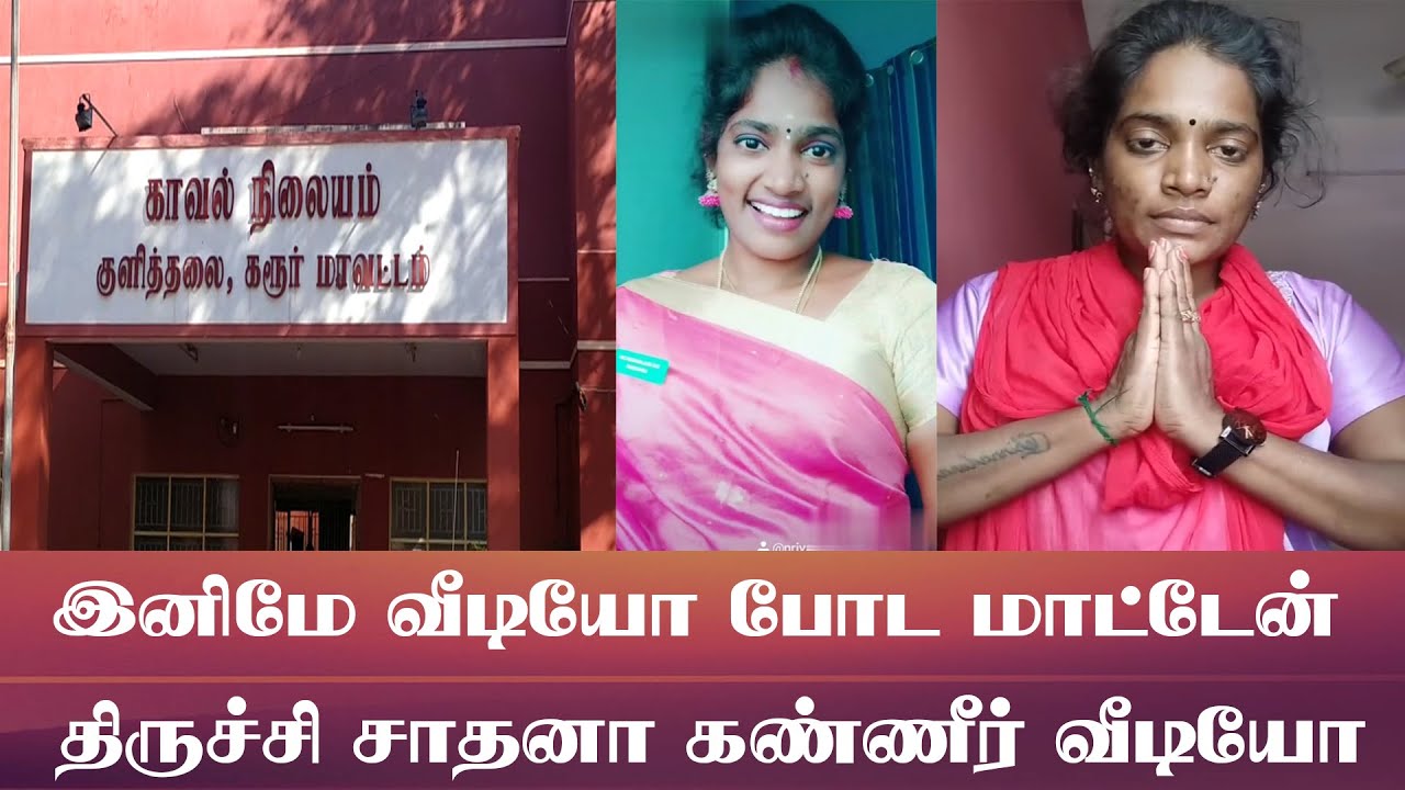 யூடியூப்ல வீடியோ போட மாட்டேன் டிக்டாக் திருச்சி சாதனா வைரல் வீடியோ | Trichy Sadhana latest