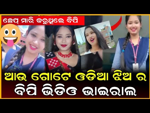 ଛେପ ମାରି ଜସ୍ମିନ ତେଲ ର ରେକର୍ଡ ଭାଙ୍ଗିଦେଲା ଏ ଝିଅ || Webigo Tv